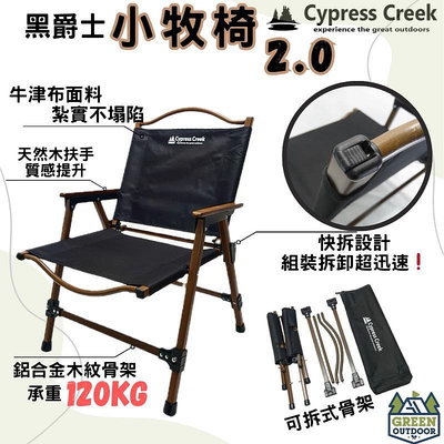 賽普勒斯 小牧椅2.0【綠色工場】Cypress Creek 克米特椅 露營椅 折疊椅 可拆式骨架 休閒椅 附收納袋