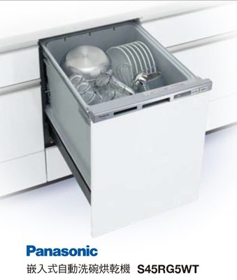 歡迎殺價【新上市】國際牌日製 S45RG5WT 自動洗碗烘乾機崁入式 全新公司貨