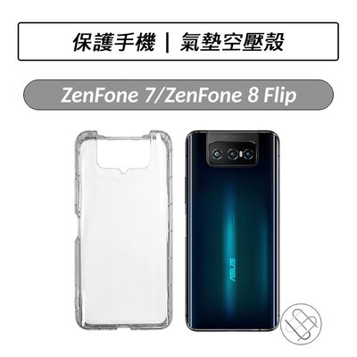華碩 ASUS ZenFone 7 / 7 Pro / ZenFone 8 Flip 氣墊空壓殼 透明殼 手機殼 保護殼