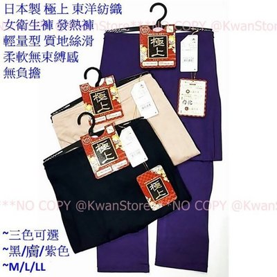 [黑/膚/紫色 M/L]日本製 極上 東洋紡織 女衛生褲 發熱褲 保暖褲 輕量型 質地絲滑柔軟無束縛感無負擔