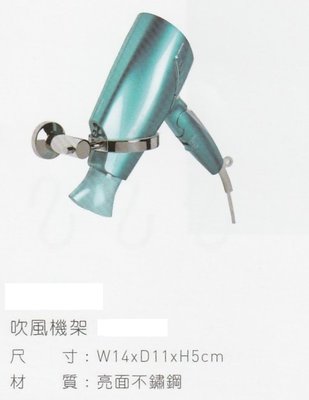 《普麗帝國際》◎高品質不鏽鋼吹風機架PTYZINDEN-AQ5014