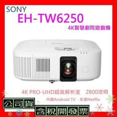 開發票+台灣公司貨 EPSON EH-TW6250投影機 TW6250 4K智慧遊戲機支援Netflix