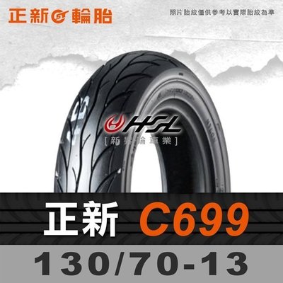 HSL『 正新 C699 龍胎 130/70-13 』輪胎平衡+拆胎機 含安裝工資/平衡/除蠟