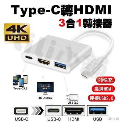 三合一Type-C 轉HDMI 轉換器手機轉電視 AV轉接器 影音轉接 HDMI USB3.0 轉換器switch任天堂