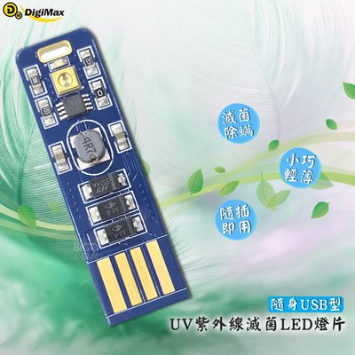 超音波➤Digimax 隨身USB型UV紫外線滅菌LED燈片 DP-3R6 (防疫/塵螨/細菌/殺菌/抗菌/隨身攜帶)