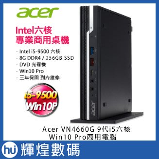 宏碁 Acer VN4660G 9代i5六核Win10 Pro商用電腦 i5-9500/8G/256G SSD
