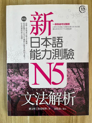 【雷根3】新日本語能力測驗N5文法解析#360免運#8成新【gd826】