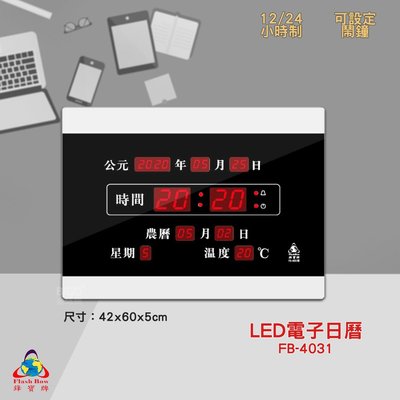 原廠保固~鋒寶 FB-4031 LED電子日曆 數字型 電子鐘 萬年曆 數位日曆 月曆 時鐘 電子鐘錶 電子時鐘 數位時鐘 掛鐘