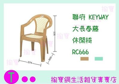 聯府 KEYWAY 大長春藤休閒椅 RC666 2色 板凳/備用椅/塑膠椅 (箱入可議價)