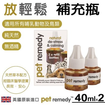 英國製 Pet remedy 放輕鬆 補充瓶 40ml (2入) 天然成分 對抗壓力和焦慮 適用狗、貓、鳥、哺乳動物