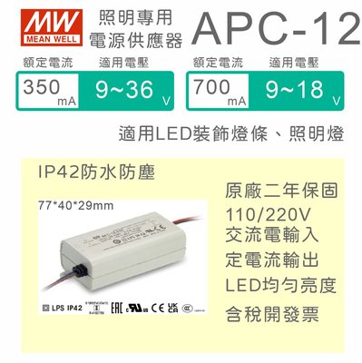 【保固附發票】明緯 12W LED driver APC-12 防水電源 定電流 驅動器 12V 24V 30V 36V