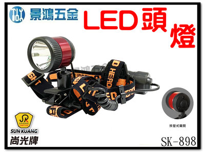 景鴻五金 公司貨 尚光牌 充電式高亮度LED頭燈 3W三洋鋰電池 400流明 集中型 SK-898 (按壓式) 含稅價
