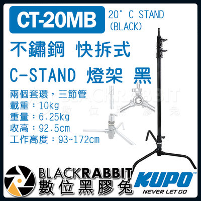 數位黑膠兔【 KUPO CT-20MB 不鏽鋼 快拆式 C-STAND 燈架 黑 】 C架 三腳架 腳架 燈腳 旗板