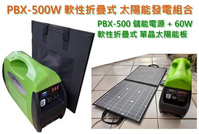 PBX-500W 頂級太陽能發電組合 110V 交直流電源 60W 折疊式單晶太陽能板 戶外電源 儲能行動電源