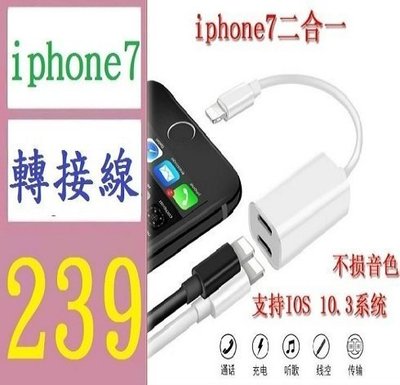 【三峽好吉市】iphone7二合一轉接頭 雙lightning充電音頻轉接線 通話充電轉接頭