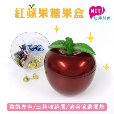 【橘之屋】紅蘋果糖果盒 新年喜宴糖果盒 H-005 [MIT台灣製造]