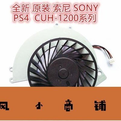 拉風賣場-VLK散熱全新適用於索尼PS4 風扇CUH-1200 系列主機散熱KSB0912HE-快速安排