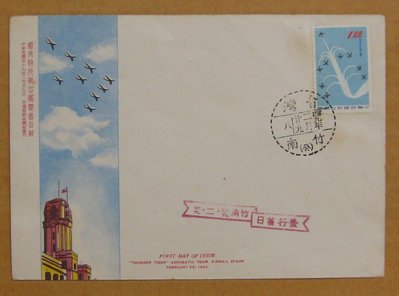 四十年代封--雷虎特技航空郵票--49年02.29--航15--竹南戳-02--早期台灣首日封--珍藏老封