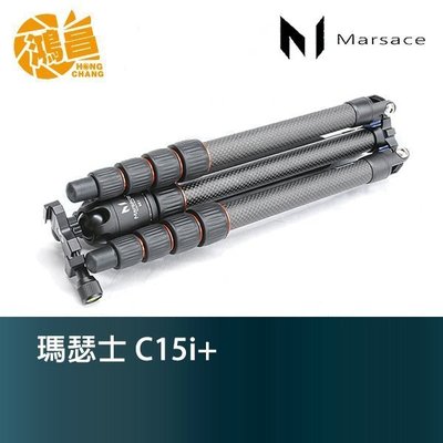 【鴻昌】Marsace 瑪瑟士 C15i+ 碳纖維三腳架 含雲台 公司貨 新版 輕量 反折 馬小路 小腳架