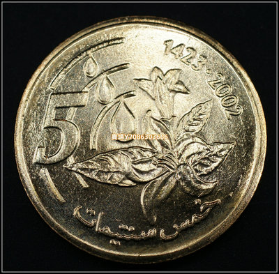 摩洛哥5生丁硬幣 2002年版 Y#112 錢幣 紀念幣 紙鈔【悠然居】952