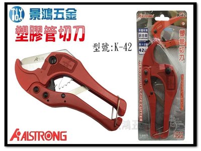 宜昌(景鴻) 公司貨 ALSTRONG K-42 塑膠管切刀 切管刀 水管剪 42mm,PVC水管專用切斷工具 含稅價