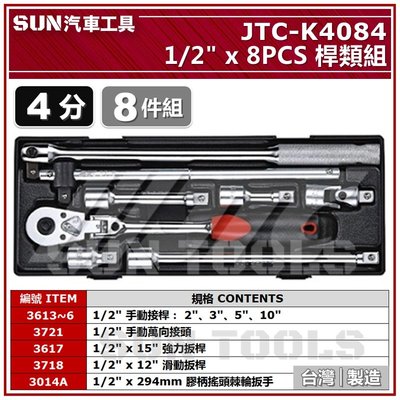 SUN汽車工具 JTC K4084 1/2"DR 8PCS 桿類組 4分 接桿 強力扳桿 滑動扳桿 膠柄 搖頭 棘輪扳手