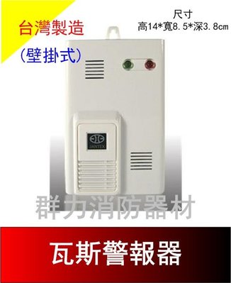 ☼群力消防器材☼ 台灣製造 瓦斯洩漏警報器 JIC-678 壁掛式 瓦斯偵測器 110V 居家安全 保母環評必備