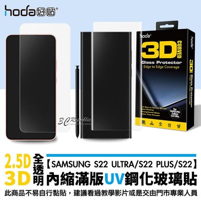 shell++hoda UV膠 UV 滿版 9H 全透明 玻璃貼 保護貼 Samsung S22 Ultra Plus S22