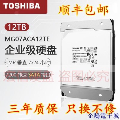 企鵝電子城Toshiba/東芝 MG07ACA12TE 12T 氦氣密封8碟 SATA 256M企業級硬碟