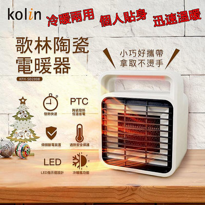 全新原廠「家電王」歌林 KOLIN 小巧陶瓷電暖器 KFH-SD2008，冷暖兩用 多重安全斷電，辦公室 房間 電暖爐 暖風扇