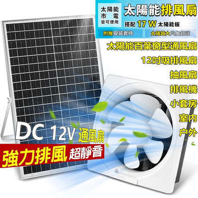 排風扇 太陽能抽風機抽機超大馬力DC 12V抽風扇排風機6吋8吋10吋12吋高靜-來可家居