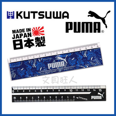 日本製 PUMA 15cm 直尺 尺 定規尺 塑膠尺 彪馬 PM112B PM194 KUTSUWA 文具 👉 全日控