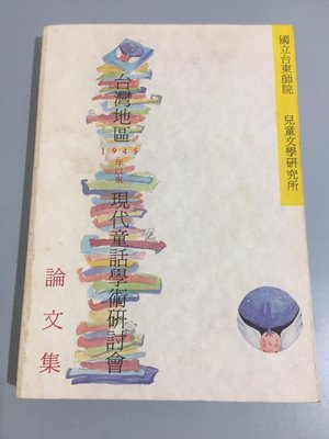F1-6《好書321KB》台灣地區1945年以來現代童話學術研討會論文集/國內文學