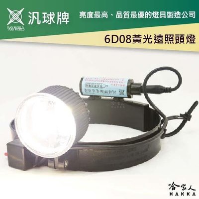汎球牌 6D08 黃光 白光 四段式 LED 頭燈 300M 照明 台灣製造 登山頭燈 探照 打獵 修車 一年保固 哈家