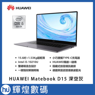 華為 HUAWEI Matebook D15 深空灰(i5-10210U/8G/512G SSD) 送後背包+滑鼠+耳機