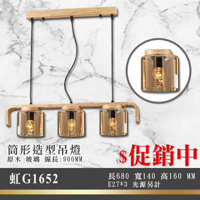 虹【LED.SMD燈具網】(G1653)造型藝術吊燈 E27*3光源另計 線長80公分 原木 電鍍玻璃 可加購燈泡
