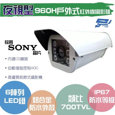昌運監視器 類比 700TVL/960H /戶外型紅外線夜視型攝影機
