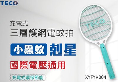 舒活購 東元 充電式 三層網 電蚊拍 XYFYK004