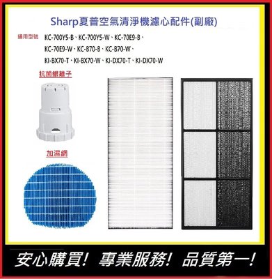 Sharp 夏普 KI-BX70-W空氣清淨機濾網【E】 KI-DX70 KC-700Y5濾網(副廠)