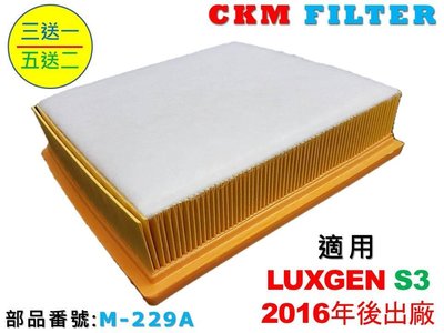 【CKM】LUXGEN 3 納智捷 S3 超越 原廠 正廠 油性 濕式 空氣蕊 空氣芯 空氣濾芯 引擎濾網 空氣濾網