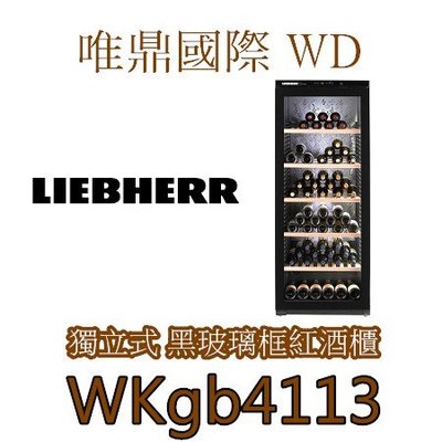 唯鼎國際【LIEBHERR紅酒櫃】WKgb4113 獨立式單溫利勃紅酒櫃 (除霧式)