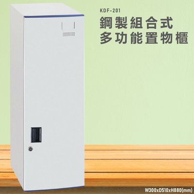 台灣製造~~KDF-201【大富】多用途鋼製組合式置物櫃 衣櫃 鞋櫃 置物櫃 零件存放分類 任意組合櫃子