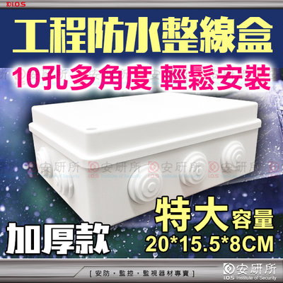 監視器 防水盒 攝影機 線路收納 20x15.5x8 cm 特大 ABS 耐候 耐衝擊 室外 支架 變壓器 電源線 DC