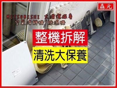【森元電機】MITSUBISHI 空氣清淨機MA-804 MA-LE80 MA-E80E-TW清理 清洗 保養