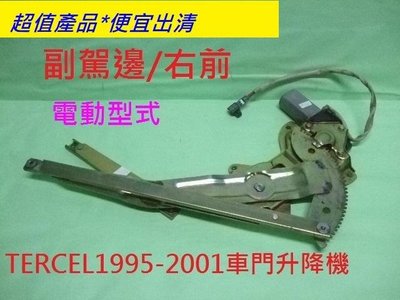 [重陽]豐田 TERCEL1995-01年2手電動車門玻璃升降機/副駕邊右前.拋售只賣$400