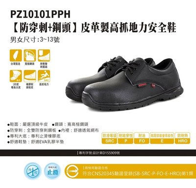 利洋pamax防穿刺鋼頭安全鞋  【 PZ10101PPH】 買鞋送單層銀纖維鞋墊  【免運費】
