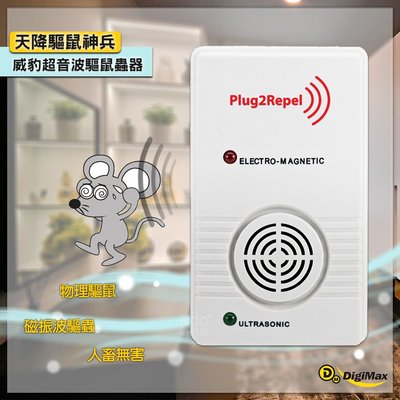 MIT台灣製👍 Digimax 威豹超音波驅鼠蟲器 UP-117｜35坪範圍•客廳專用｜超音波+磁震波 驅鼠 老鼠