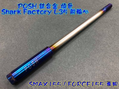 POSH 鈦合金 燒色 Shark Factory L35 前叉專用 前輪芯 前輪心 輪芯 SMAX FORCE
