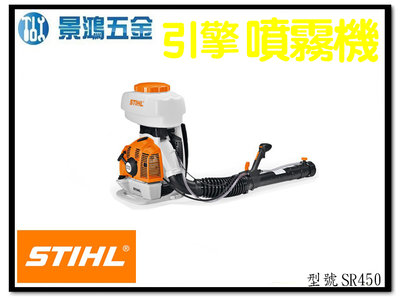 景鴻五金 公司貨 STIHL SR-450 背負式 引擎噴霧機 施肥機 消毒機 可噴農藥 顆粒狀物體 SR450 含稅價