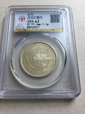 『紫雲軒』 公博評級幣MS63尼泊爾通用銀幣收藏1盧比銀元錢幣收藏 Mjj1070